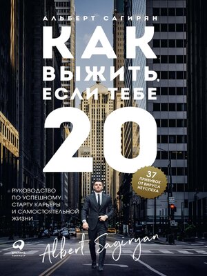 cover image of Как выжить, если тебе 20